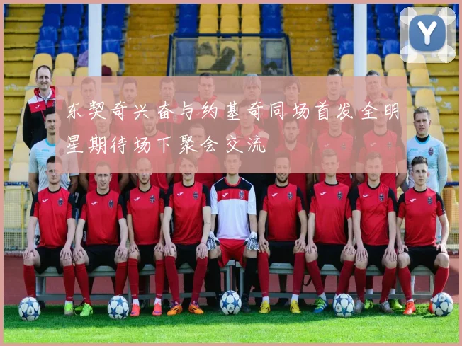 东契奇兴奋与约基奇同场首发全明星期待场下聚会交流