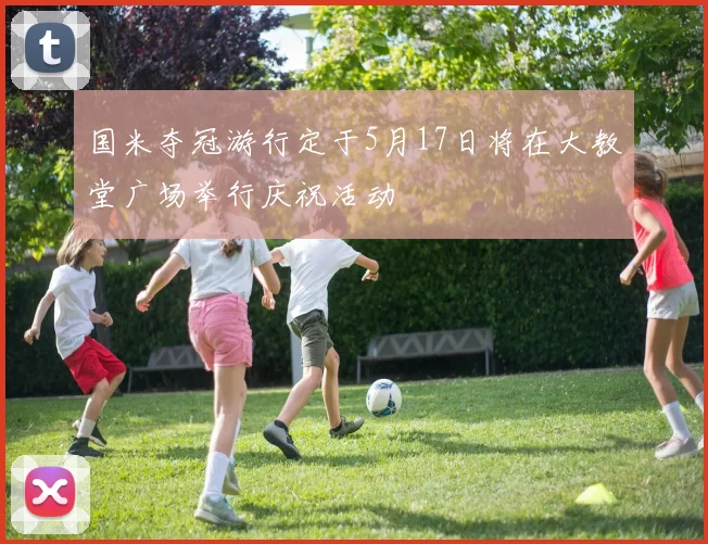 国米夺冠游行定于5月17日将在大教堂广场举行庆祝活动