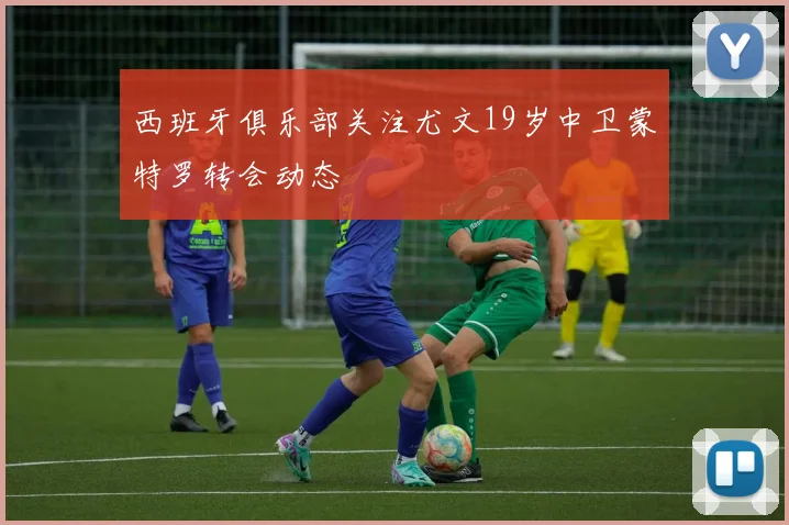 西班牙俱乐部关注尤文19岁中卫蒙特罗转会动态