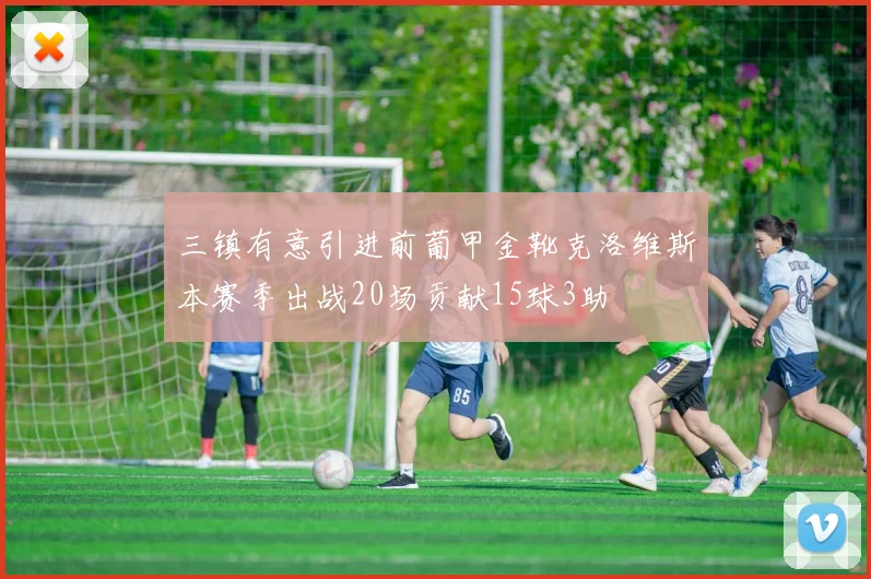 三镇有意引进前葡甲金靴克洛维斯本赛季出战20场贡献15球3助
