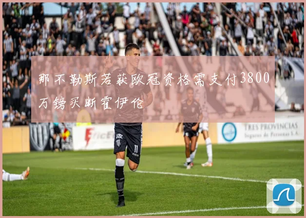 那不勒斯若获欧冠资格需支付3800万镑买断霍伊伦