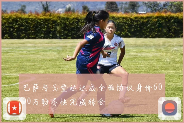 巴萨与戈登达达成全面协议身价6000万盼尽快完成转会