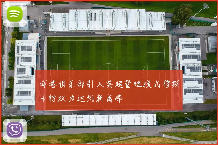 海港俱乐部引入英超管理模式穆斯卡特权力达到新高峰